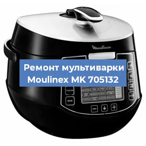 Замена уплотнителей на мультиварке Moulinex MK 705132 в Краснодаре